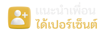 แนะนำเพื่อน - dgcasino