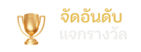 จัดอันดับ - dgcasino