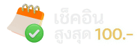 เช็อิน - dgcasino